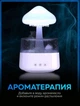 Увлажнитель воздуха гриб с эфектом дождя, аромадиффузор с подсветкой + пульт ДУ. Ночник увлажнитель (арт.8215) - изображение 6