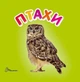Книжка-картонка Птахи Талант Автор Лілія Гуменна 0+ (9789669352491) - зображення 2