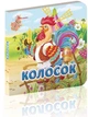 Книжка-картонка Колосок Талант Автор Лілія Гуменна 0+ (9789669356208) - зображення 1