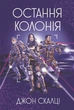 Остання колонія . Джон Скалці (9789661068079) - зображення 1