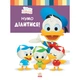 Книга для дошкольников. Дисней. Disney Малыш. Школа жизни. "Давайте поделимся" 1411002У - изображение 1