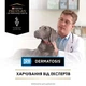 Cухий корм для собак Pro Plan Veterinary Diets DRM Dermatosis 3 кг - изображение 6