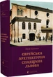 Єврейська архітектурна спадщина Львова - Бірюльов Юрій - 978-966-448-014-4 - изображение 1