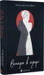 Венера в хутрі - Леопольд фон Захер-Мазох (9789664482377) - изображение 1