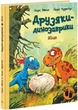 Друзяки-динозаврики. Яйце. - Л. Мелє. - 9786170977014 - изображение 1