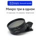 Набір універсальних макрооб'єктивів для телефону 3-в-1, Макро 10X об'єктив поляризатор CPL Starlite - зображення 3