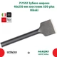 Зубило широкое 40х250 мм SDS-plus для снятия плитки HiKOKI 751592 - изображение 3