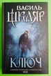 Ключ. Василь Шкляр, Клуб Сімейного Дозвілля - зображення 1