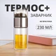 Компактный термос с двойными стеклянными стенками и отделом для заварки (230 мл) - изображение 1