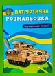 Патріотична розмальовка. Переможемо разом. Кристал Бук - изображение 1