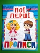 Мої перші прописи (код 083-0). Кристал Бук - изображение 1