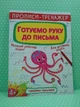 Прописи-тренажер. Готуємо руку до письма, 4+ (А4). Кристал Бук - зображення 1