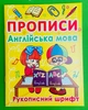 Прописи. Англійська мова. Рукописний шрифт. Кристал Бук - изображение 1