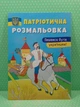 Патріотична розмальовка. Пишаюся бути українцем. Кристал Бук - изображение 2