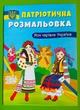 Патріотична розмальовка. Моя чарівна Україна. Кристал Бук - изображение 1