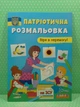 Патріотична розмальовка. Вірю в перемогу. Кристал Бук - изображение 2