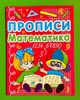 Прописи. Математика (0590). Кристал Бук - изображение 1