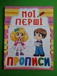 Мої перші прописи (код 087-8). Кристал Бук - изображение 1