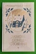 Зимове сонцестояння. Розамунда Пілчер. Рідна Мова - изображение 1