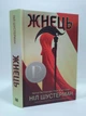 Жнець. Книга 1. Вигин коси. Ніл Шустерман. Країна мрій - изображение 1