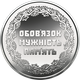 Монета Учасникам бойових дій на території інших держав 10 грн. - изображение 2