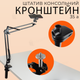 Штатив для предметної зйомки настільний консольний Type A для смартфона камери фотоапарата пантограф (2818) - зображення 1