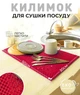 Кухонный коврик для сушки посуды EVAPUZZLE KITCHEN 50x30 см сушилка для посуды Красный - изображение 1