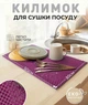 Кухоний килимок для сушіння посуду EVAPUZZLE KITCHEN 50x30 см сушарка для посуду Бордовий - зображення 1