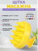 Щетка-массажер Reclaire для мытья головы и стимуляции роста волос желтая - изображение 1