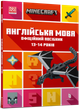 MINECRAFT. Англійська мова. Офіційний посібник. 13-14 років - Джон Ґоулдінг, Ден Вайтгед (978-966-1545-74-7) - зображення 1