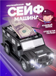Сейф-копилка автомобиль Сash Truck Home Security с кодовым замком Черная - изображение 4