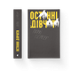 Книга Останні дівчата. Автор - Райлі Сейґер. ( 9789666799831) Видавництво Старого Лева - изображение 1