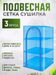 Сітка для сушіння риби, грибів, овочів та фруктів на повітрі 3 яруси колір синій - зображення 1