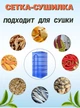 Сітка для сушіння риби, грибів, овочів та фруктів на повітрі 3 яруси колір синій - зображення 6