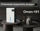 Конденсаційний осушувач повітря DOCTOR-101 Oman-101 для квартири з об'ємом бака 2.8 л та функцією нічника (СТ2) - зображення 8