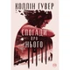Книга Спогади про нього - Коллін Гувер Рідна мова (9786178248871) - изображение 1