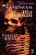 The Sandman. Пісочний чоловік. Том 7. Короткі життя - Ніл Ґейман (9786178373504) - изображение 1