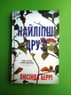 Найліпші друзі, (тверда обкладинка). Люсінда Беррі - зображення 1