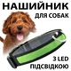 Светодиодный ошейник на аккумуляторе USB ЮСБ выходом для собак, Зеленый - изображение 1