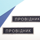 Шеврон нашивка на липучке IDEIA Укрзализныця Проводник, вышитый патч 2.5х12.5 см 2 шт (2200004294018) - изображение 3