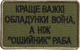 Шеврон на лупучці IDEIA Краще важкі обладунки воїна, ніж "нашийник" раба 5х8 см (2200004295862) - зображення 1