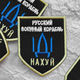 Шеврон на липучке IDEIA Русский военный корабль.. вышитый патч 7.5х9.5 см (2200004269450) - изображение 4