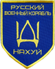 Набір шевронів на липучці IDEIA Російський військовий корабель йди.. вишитий патч 8х10 см 2 шт (2200004269139) - зображення 1