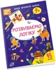 Розвиваємо логіку 4+ (9786178098322) - зображення 1