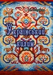 Український килим - зображення 1