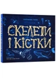 Енциклопедія з віконцями: Скелети і кістки - Ганна Булгакова - 978-617-09-7493-8 - изображение 1