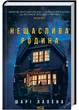 Нещаслива родина - Шарі Лапена (9786171503687) - изображение 1