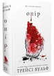Жага. Книга 2: Опір - Вульф Трейсі (9786175482117) - зображення 1