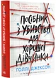 Посібник з убивства для хорошої дівчинки - Джексон Голлі (9786170985026) - изображение 1