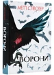 Вороні - Стівотер Меґґі (9786177914722) - изображение 1